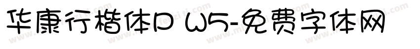 华康行楷体P W5字体转换